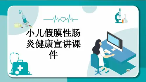 小儿假膜性肠炎健康宣讲课件