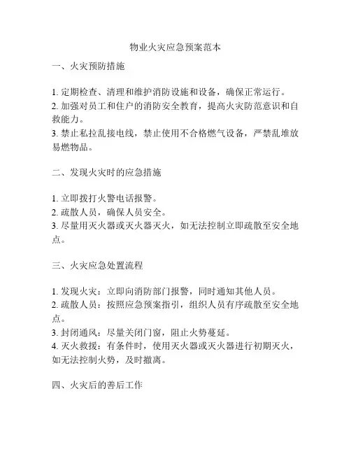 物业火灾应急预案范本