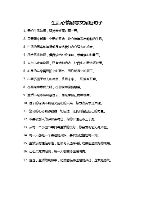 生活心情励志文案短句子