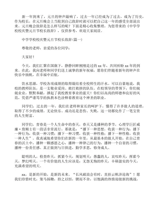 中学学校校庆暨元旦节校长致辞精编