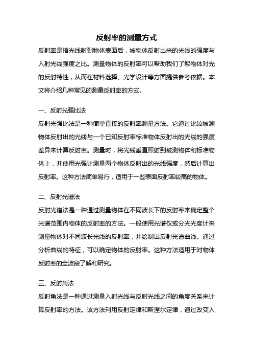 反射率的测量方式