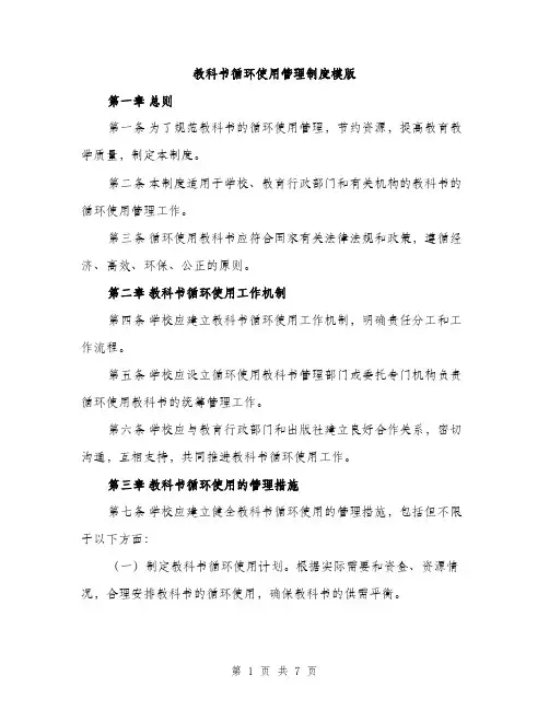 教科书循环使用管理制度模版（3篇）