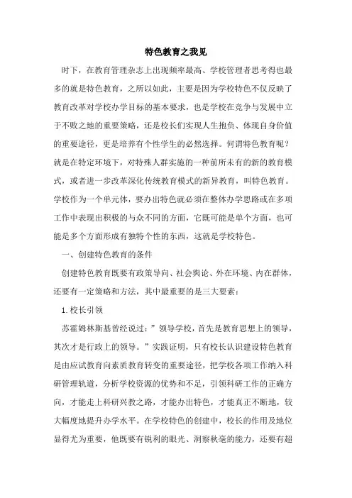 特色教育之我见