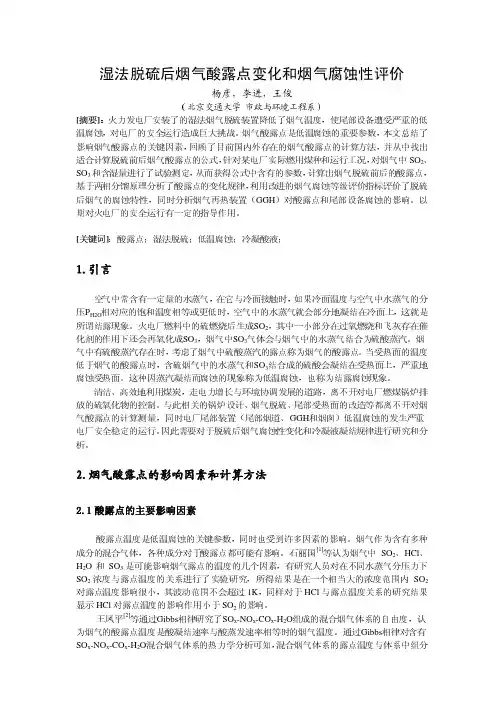湿法脱硫后烟气酸露点变化和烟气腐蚀性评价