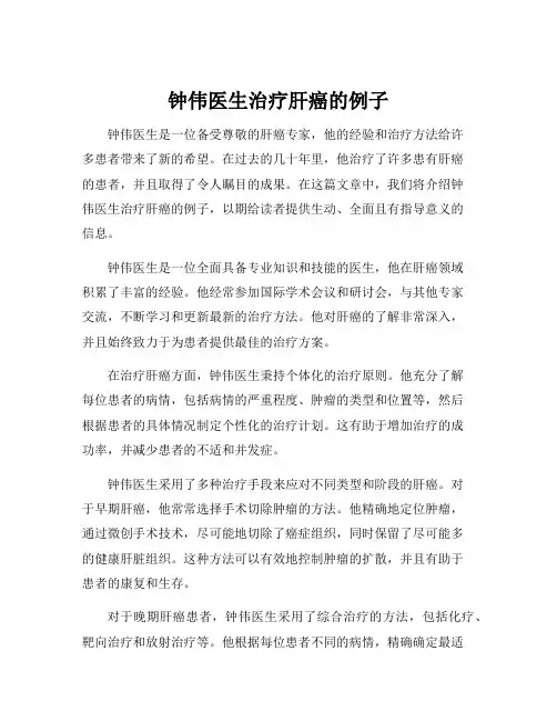 钟伟医生治疗肝癌的例子