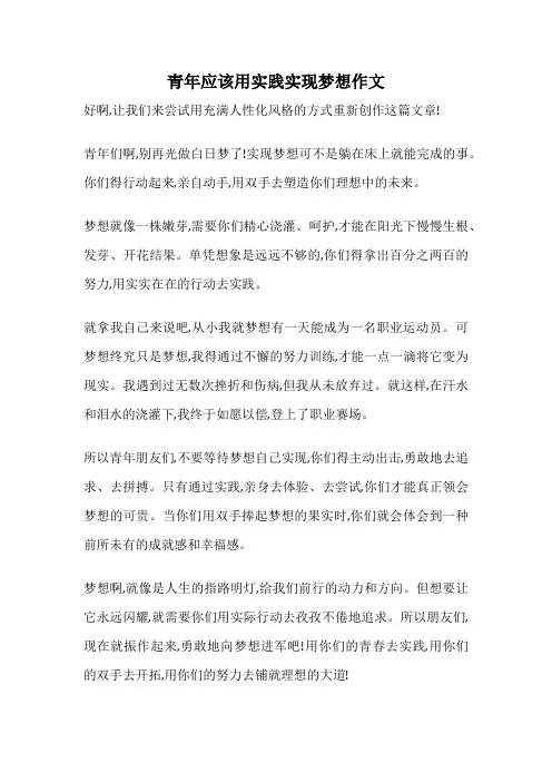 青年应该用实践实现梦想作文