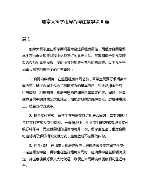 加拿大留学租房合同注意事项6篇