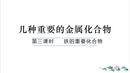 课件人教必修一几种重要的金属化合物PPT课件_优秀版