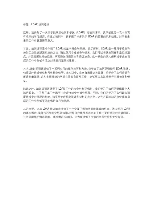 ldar培训总结简短
