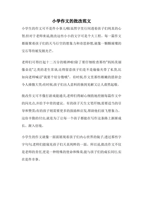 小学作文的批改范文