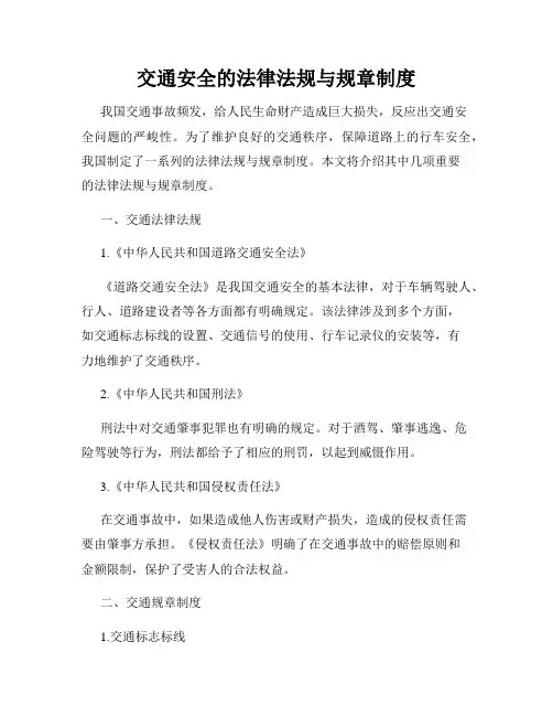 交通安全的法律法规与规章制度