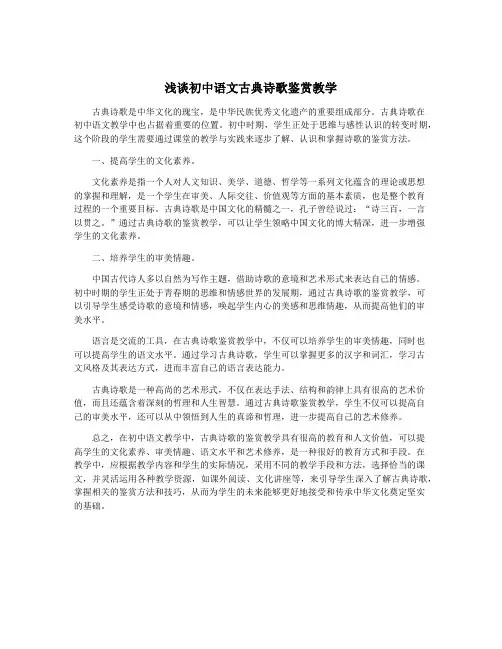 浅谈初中语文古典诗歌鉴赏教学