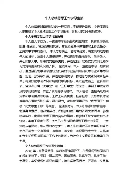 个人总结思想工作学习生活