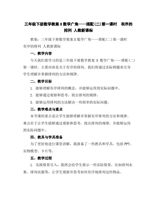 三年级下册数学教案-8数学广角——搭配(二)第一课时 有序的排列人教新课标