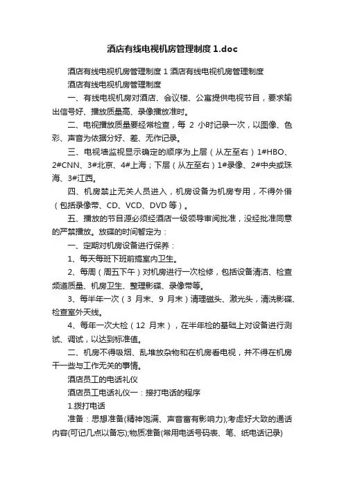 酒店有线电视机房管理制度1.doc
