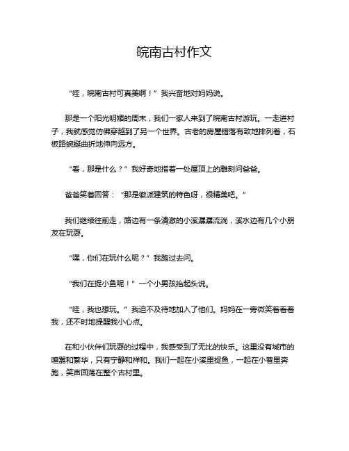 皖南古村作文