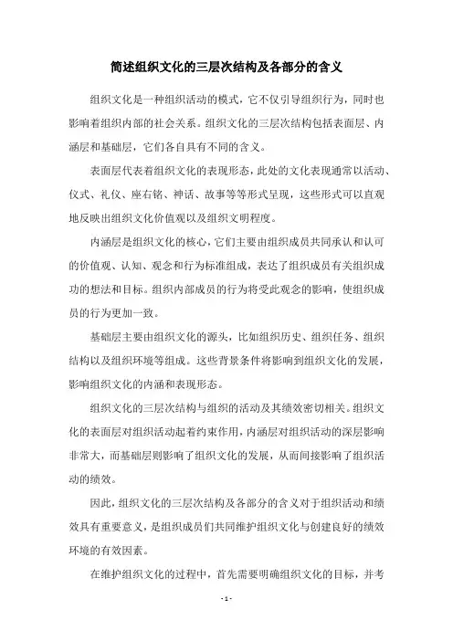 简述组织文化的三层次结构及各部分的含义