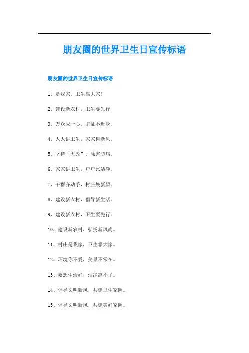 朋友圈的世界卫生日宣传标语