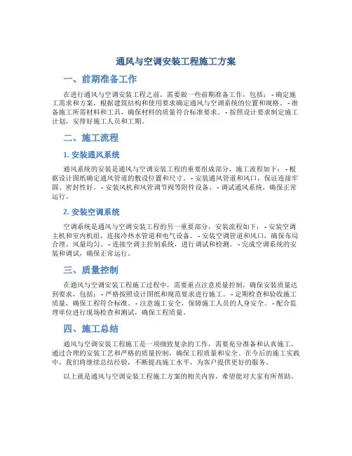 通风与空调安装工程施工方案