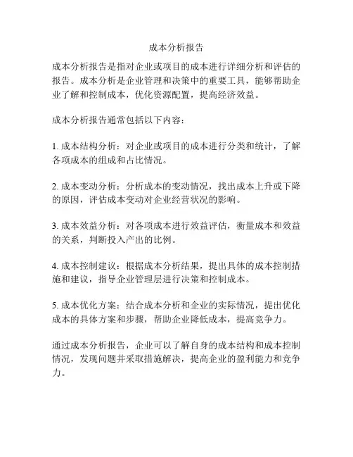 成本分析报告
