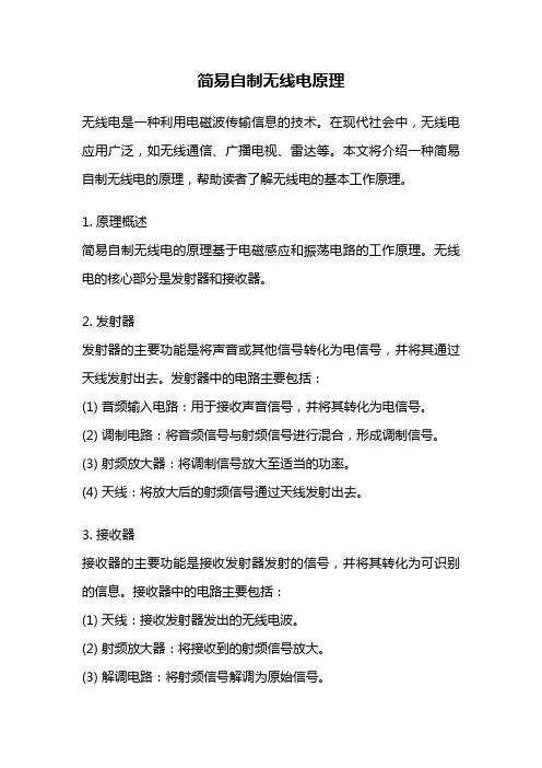 简易自制无线电原理