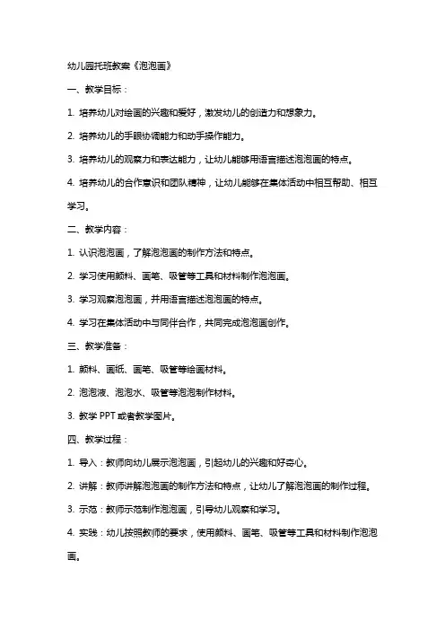 幼儿园托班教案《泡泡画》