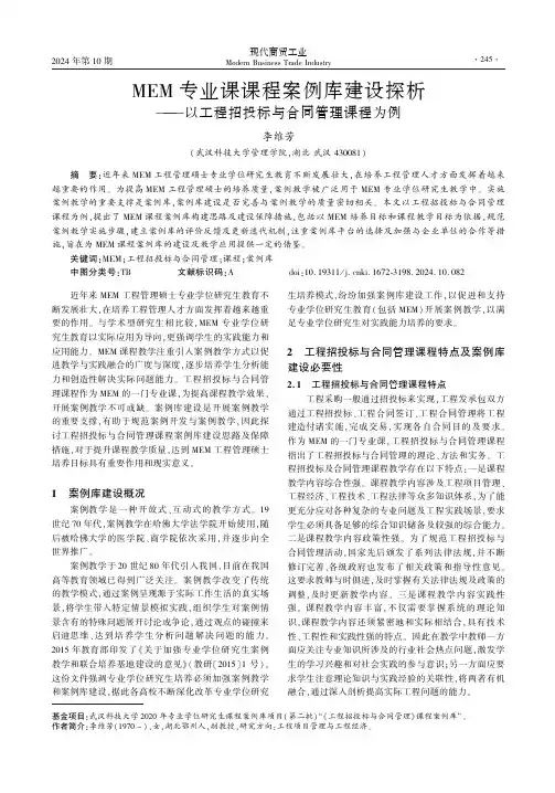 MEM专业课课程案例库建设探析——以工程招投标与合同管理课程为例