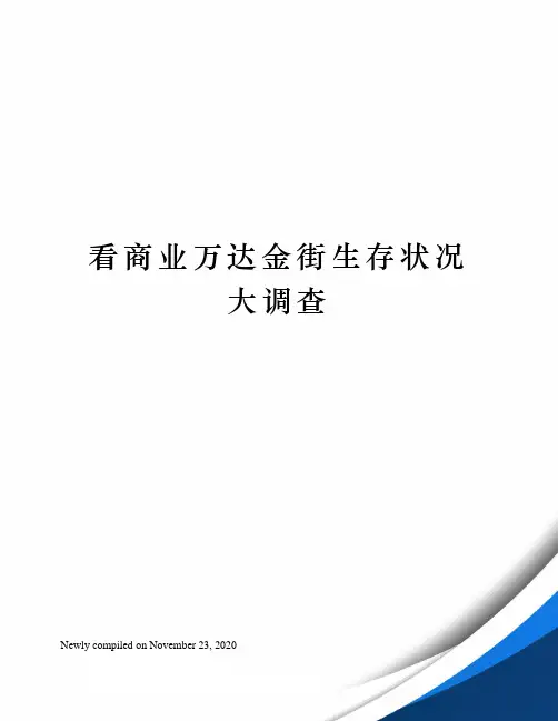 看商业万达金街生存状况大调查