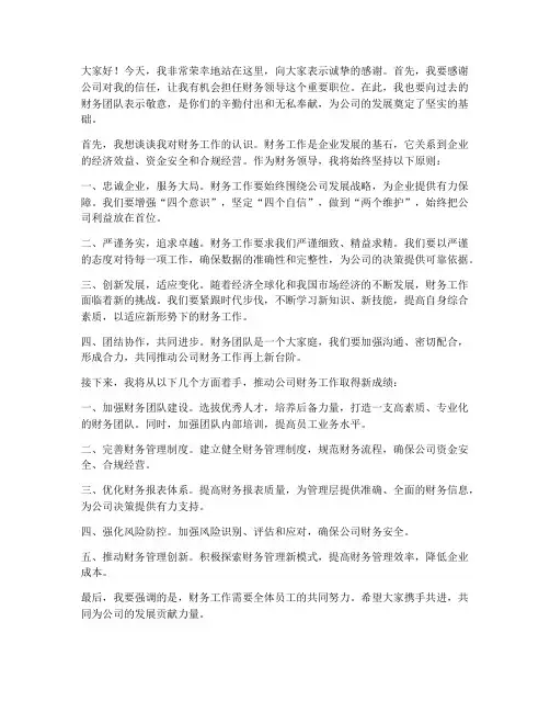 财务领导新任发言稿