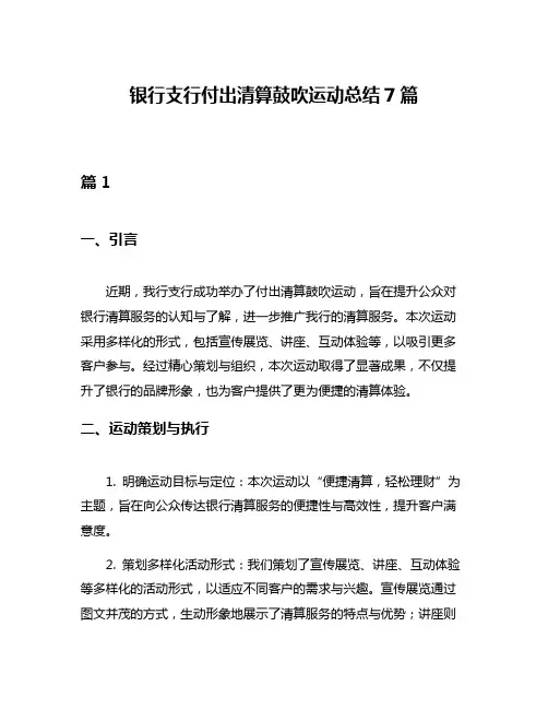 银行支行付出清算鼓吹运动总结7篇