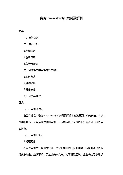 咨询case study 案例及解析