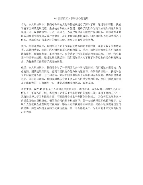 4s店新员工入职培训心得通用