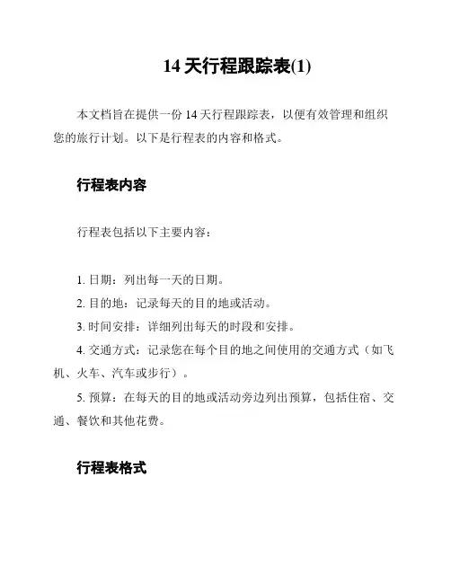 14天行程跟踪表(1)