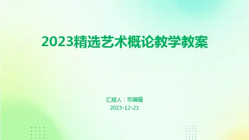 2023精选艺术概论教学教案