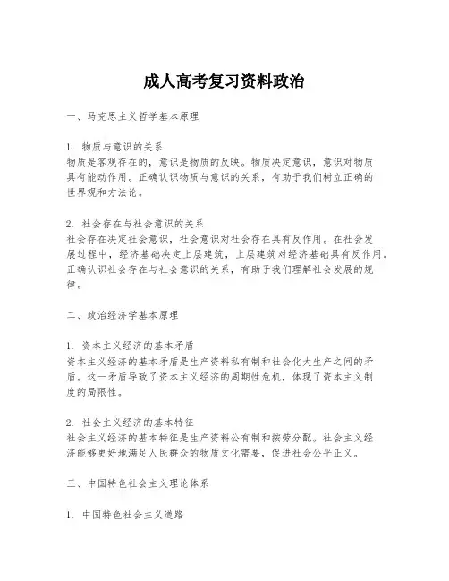 成人高考复习资料政治