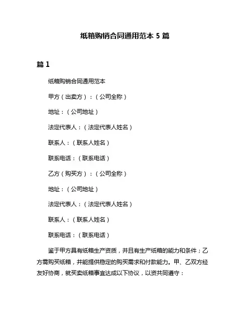 纸箱购销合同通用范本5篇