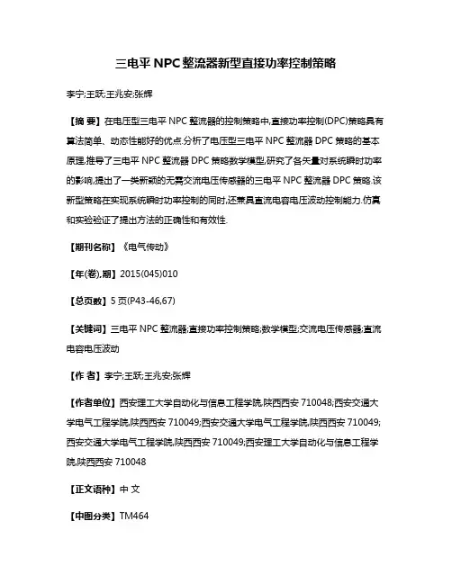 三电平NPC整流器新型直接功率控制策略