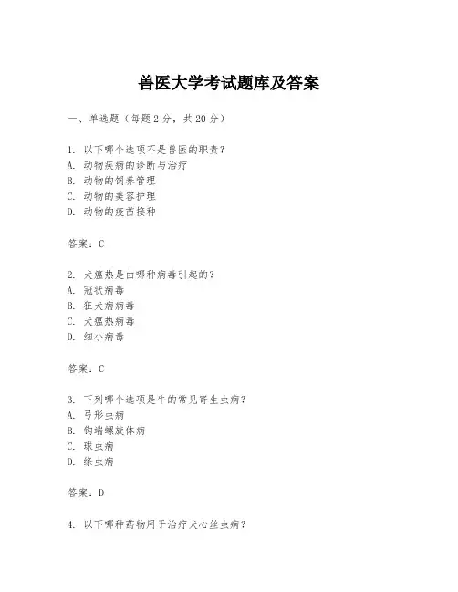 兽医大学考试题库及答案