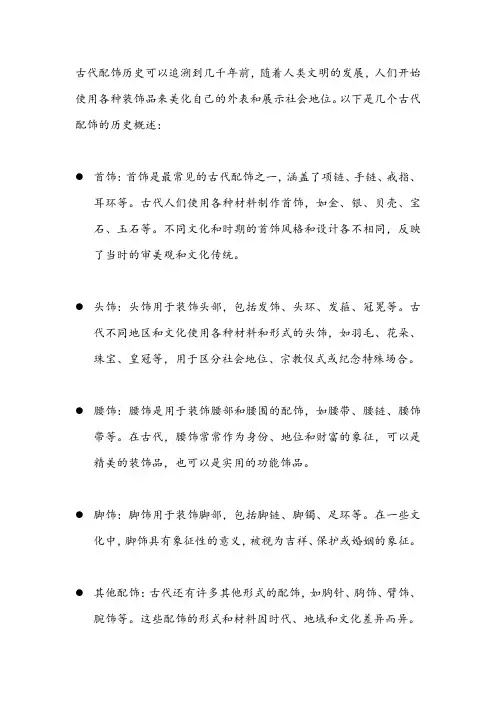 古代配饰历史