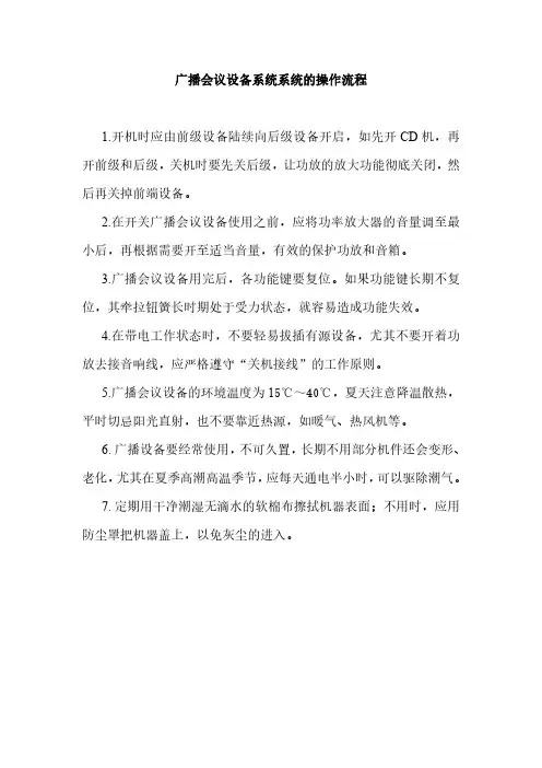 广播会议设备系统系统的操作流程