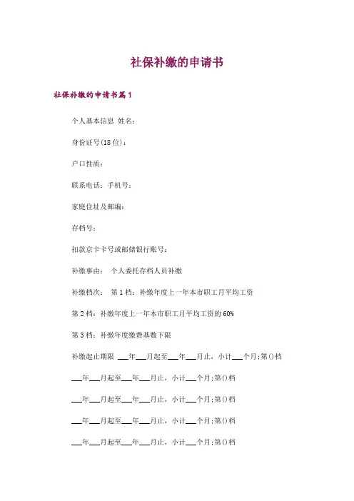 社保补缴的申请书