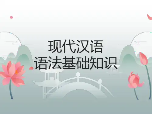 现代汉语语法基础知识