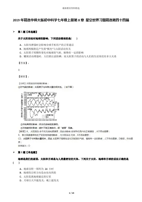 2019年精选华师大版初中科学七年级上册第8章 星空世界习题精选第四十四篇