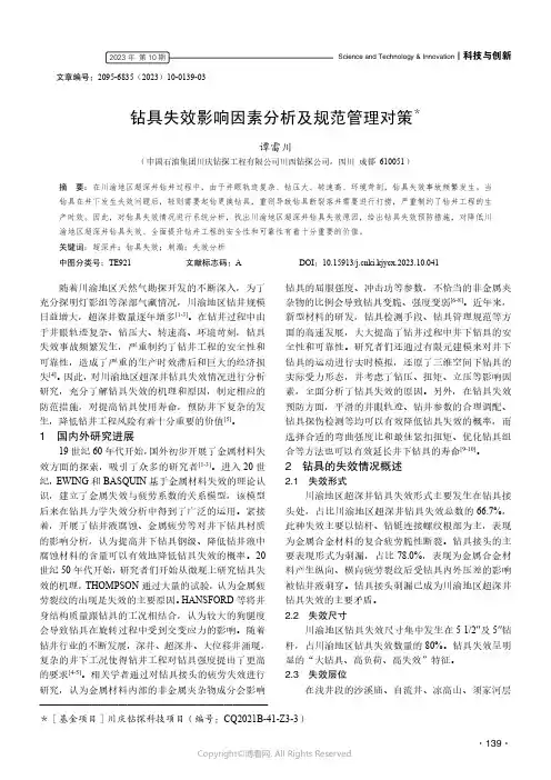 211261567_钻具失效影响因素分析及规范管理对策＊