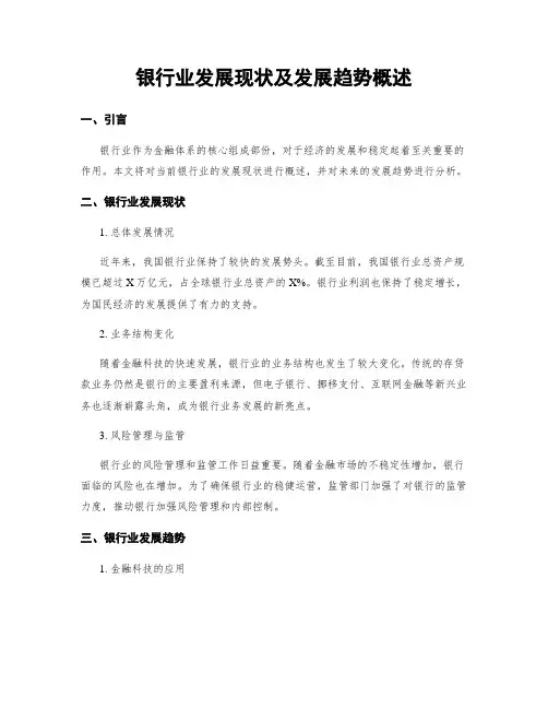 银行业发展现状及发展趋势概述