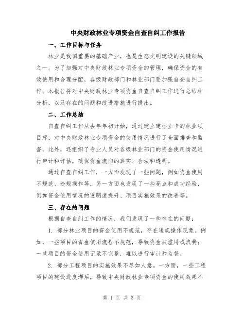 中央财政林业专项资金自查自纠工作报告