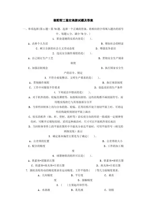 装配钳工鉴定高级试题及答案