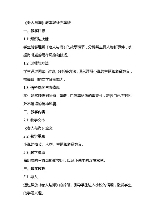 《老人与海》教案设计完美版