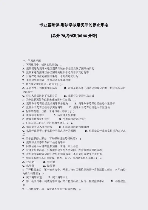 专业基础课-刑法学故意犯罪的停止形态_真题-无答案
