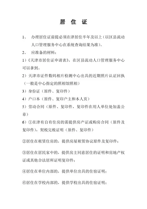 居住证 及积分入户办理须知(整理)